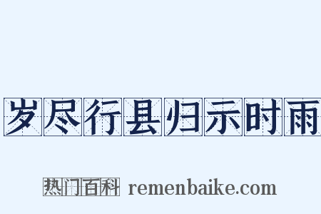 岁尽行县归示时雨是什么意思的图片